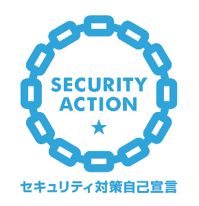 セキュリティ対策自己宣言