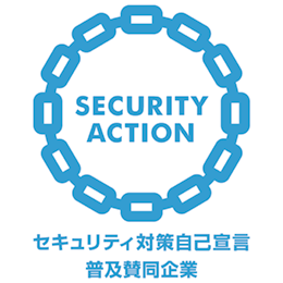 セキュリティ対策自己宣言