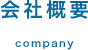 会社概要